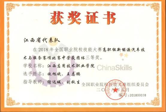 2018年全国职业院校技能大赛高职组新能源汽车技术与服务赛项三等奖.jpg