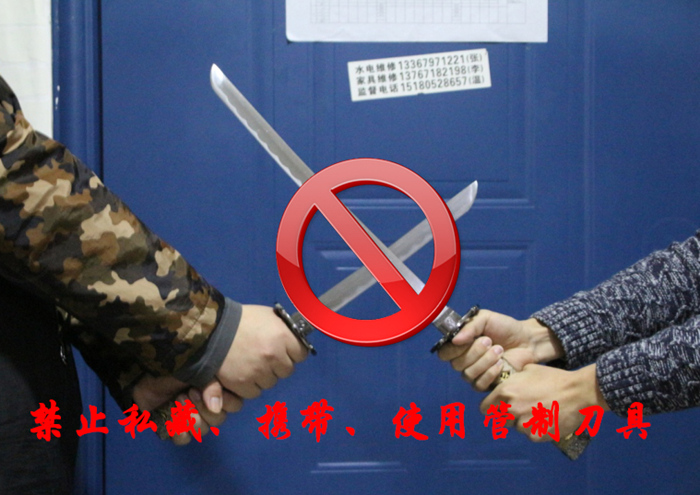 6,禁止私藏,携带,使用管制刀具 锋利的刀具极易伤到人,必须做到严令