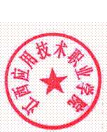 =江西应用技术职业学院公章username=20080032datetime=2016-03-02 14