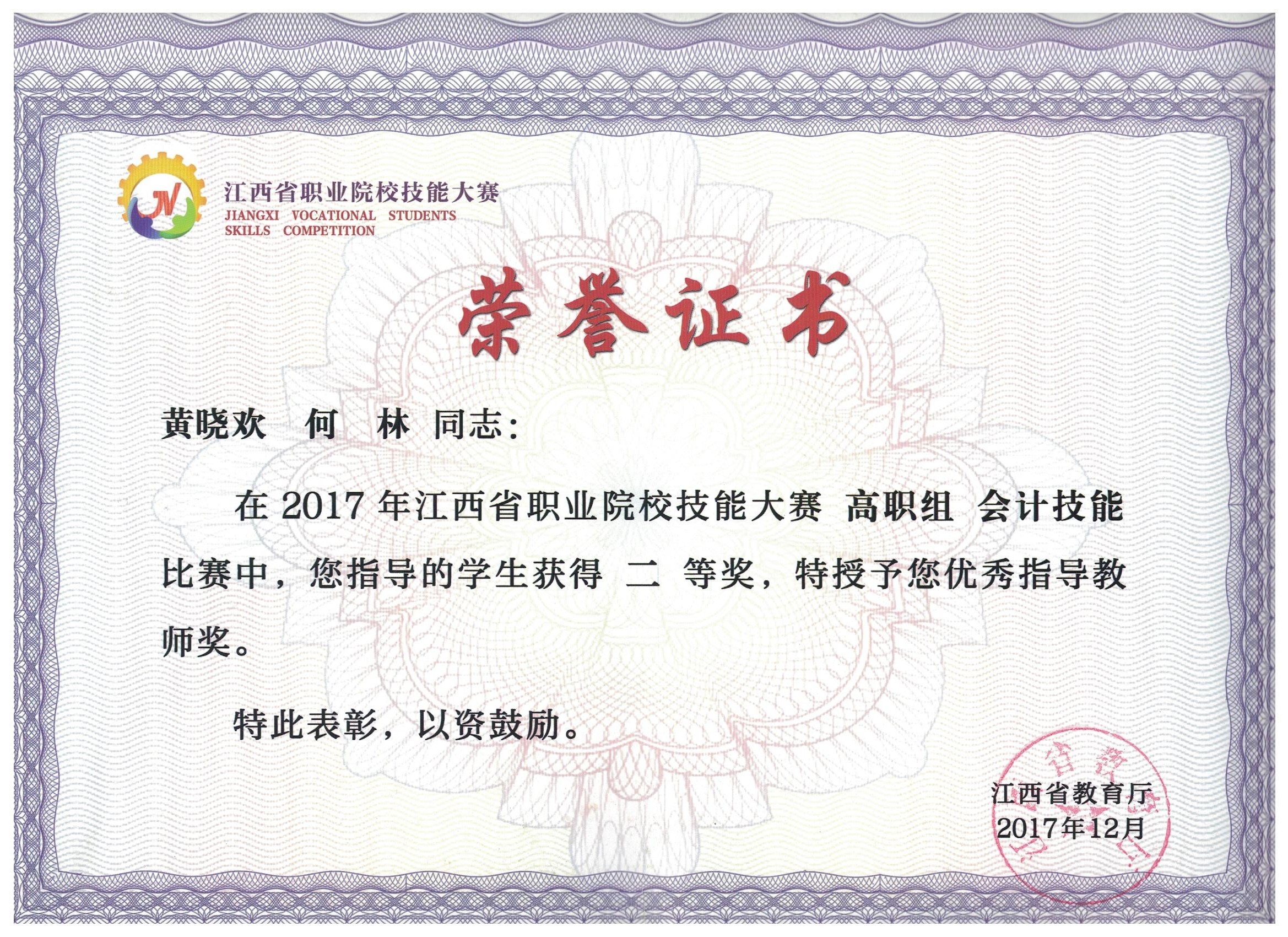 2017年会计技能优秀指导教师荣誉证书