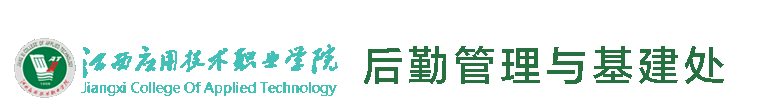后勤管理与基建处
