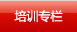 培训专栏