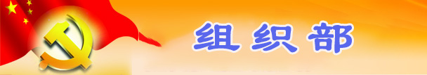 组织部